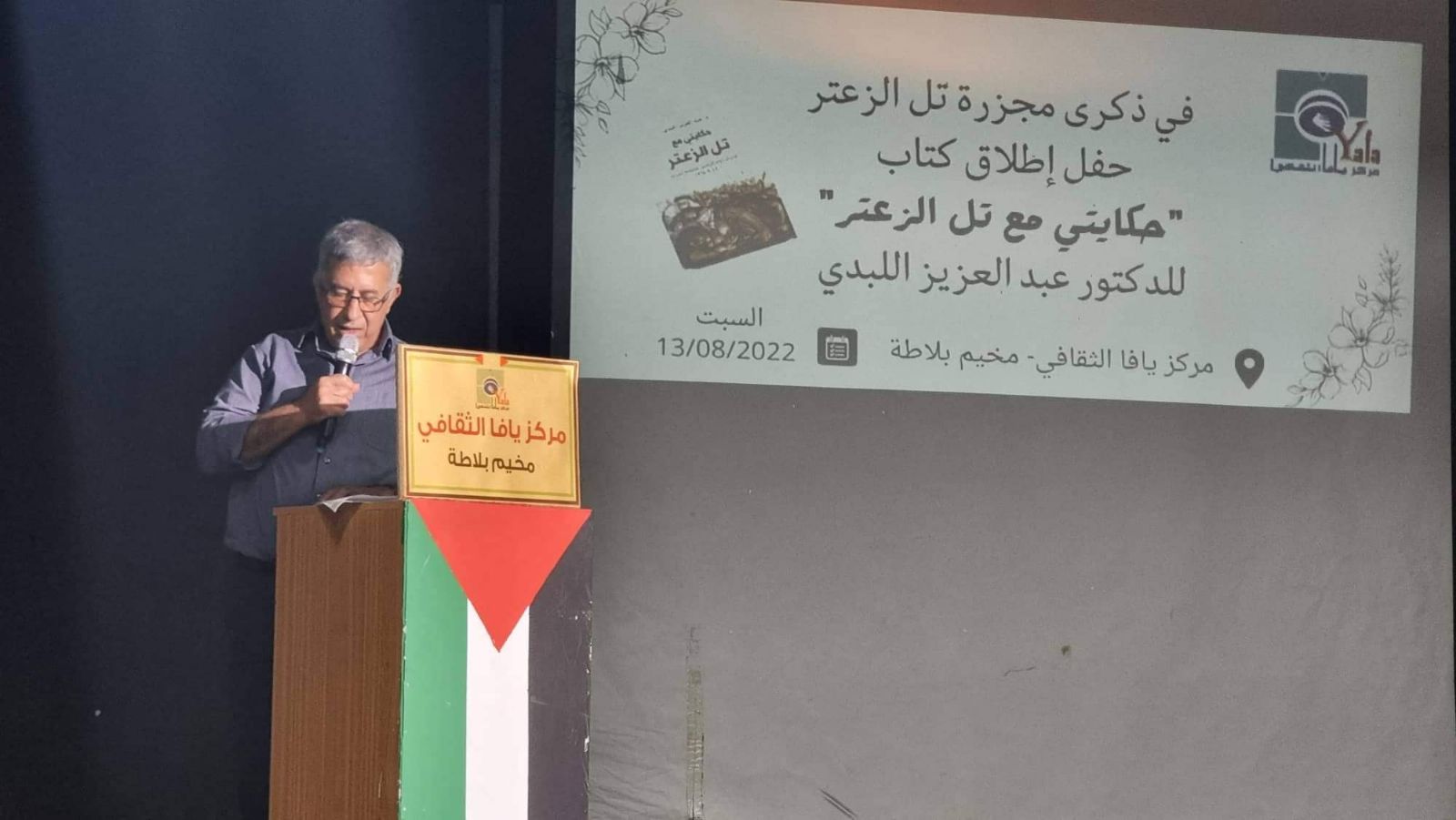 مركز يافا الثقافي ينظم حفلا لإطلاق كتاب " حكايتي مع تل الزعتر"