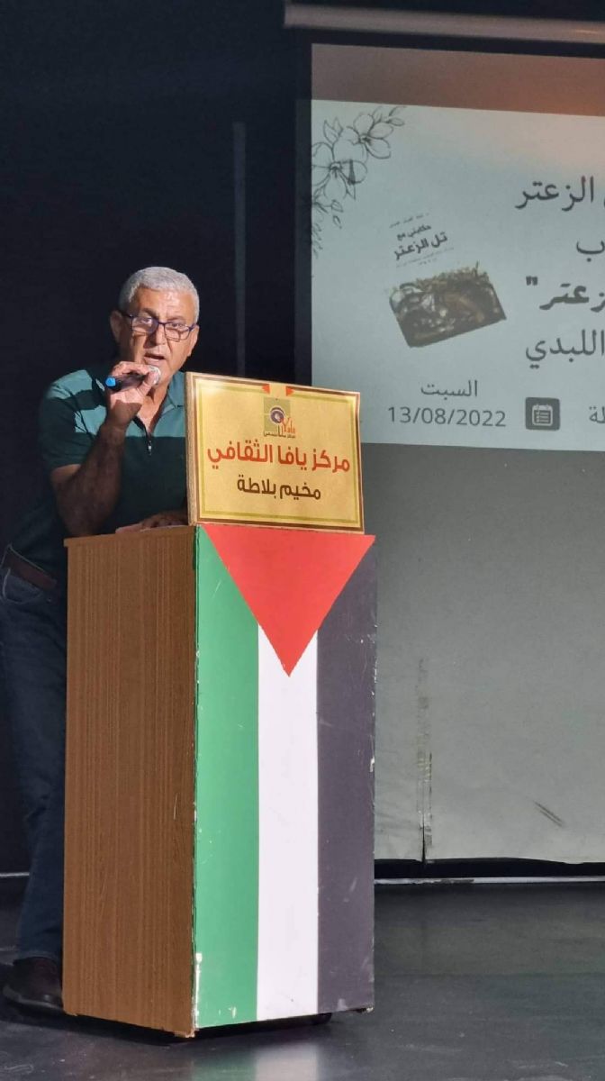 مركز يافا الثقافي ينظم حفلا لإطلاق كتاب " حكايتي مع تل الزعتر"