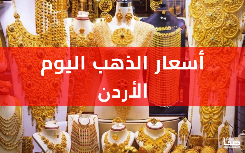 \سعر الذهب في الاردن اليوم الجمعة 20-1-2023 – كم سعر غرام الذهب اليوم في الاردن