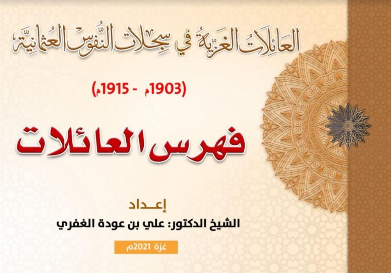 بالأسماء: أول موسوعة "للعائلات الغزية" في السجلات العثمانية