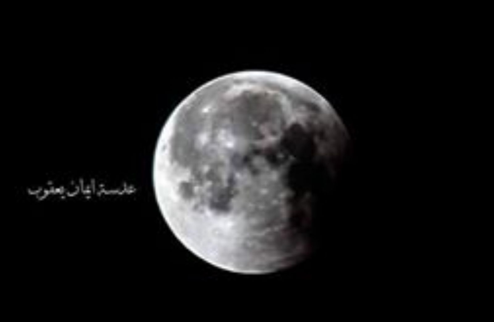 تصوير خسوف القمر تصوير ايمان يعقوب