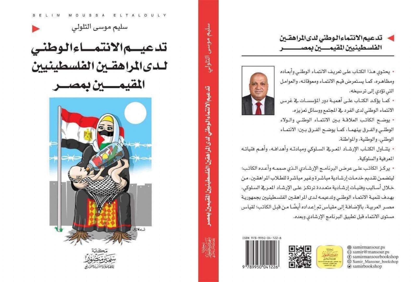 سليم التلولى يصدر كتاب «تدعيم الانتماء الوطنى لدى المراهقين الفلسطينيين المقيمين بمصر»